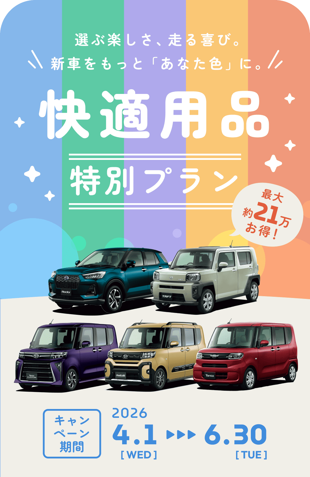 夏のドライブをもっと快適に！ 栃木ダイハツ特別限定車